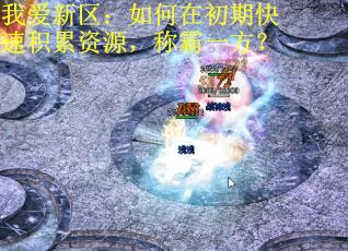 我爱新区：如何在初期快速积累资源，称霸一方？