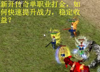 新开传奇单职业打金，如何快速提升战力，稳定收益？