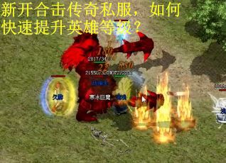 新开合击传奇私服，如何快速提升英雄等级？