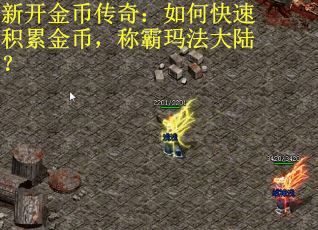 新开金币传奇：如何快速积累金币，称霸玛法大陆？