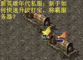 新英雄年代私服：新手如何快速升级打宝，称霸服务器？