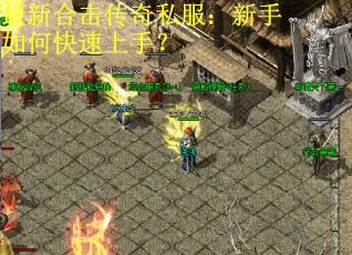 最新合击传奇私服：新手如何快速上手？