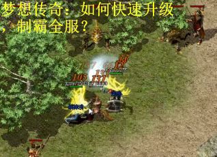 梦想传奇：如何快速升级，制霸全服？