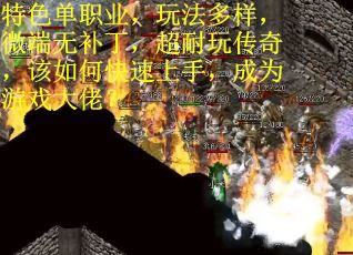 特色单职业，玩法多样，微端无补丁，超耐玩传奇，该如何快速上手，成为游戏大佬？