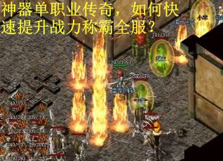 神器单职业传奇，如何快速提升战力称霸全服？