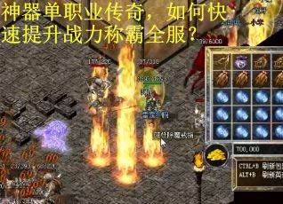 神器单职业传奇，如何快速提升战力称霸全服？