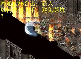 网通1.76合击：新人如何快速上手，避免踩坑？