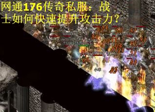 网通176传奇私服：战士如何快速提升攻击力？
