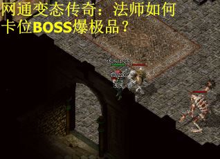 网通变态传奇：法师如何卡位BOSS爆极品？