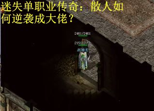 迷失单职业传奇：散人如何逆袭成大佬？