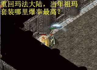 重回玛法大陆，当年祖玛套装哪里爆率最高？