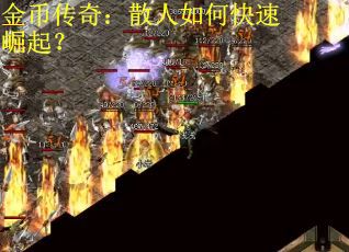 金币传奇：散人如何快速崛起？