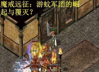 魔戒远征：游蚊军团的崛起与覆灭？