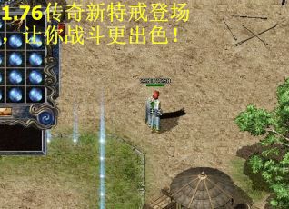 1.76传奇新特戒登场，让你战斗更出色！