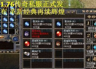 1.76传奇私服正式发布 革新经典再续辉煌