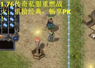 1.76传奇私服重燃战火：重拾经典，畅享PK！