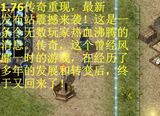 1.76传奇重现，最新发布站震撼来袭！这是一条令无数玩家热血沸腾的消息。传奇，这个曾经风靡一时的游戏，在经历了多年的发展和转变后，终于又回来了！