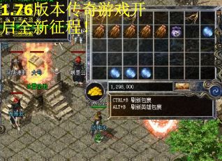 1.76版本传奇游戏开启全新征程！