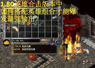 1.80英雄合击版本中如何搭配英雄组合才能爆发最强输出？