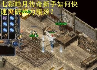 七彩皓月传奇新手如何快速突破战力瓶颈？