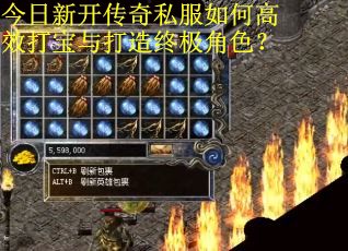 今日新开传奇私服如何高效打宝与打造终极角色？
