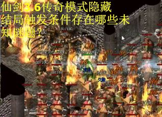 仙剑3.6传奇模式隐藏结局触发条件存在哪些未知谜题？