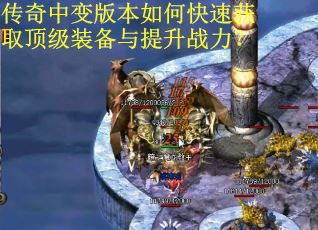 传奇中变版本如何快速获取顶级装备与提升战力？