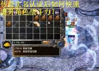 传奇实名认证后如何快速提升角色战斗力？