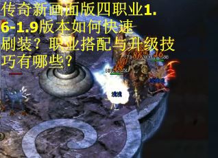 传奇新画面版四职业1.6-1.9版本如何快速刷装？职业搭配与升级技巧有哪些？