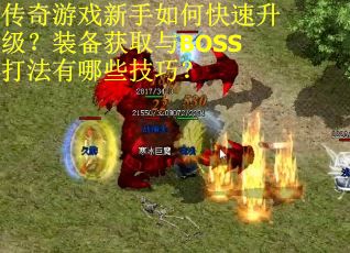 传奇游戏新手如何快速升级？装备获取与BOSS打法有哪些技巧？