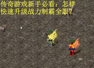 传奇游戏新手必看：怎样快速升级战力制霸全服？