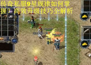传奇私服9星规律如何掌握？高效升级技巧全解析