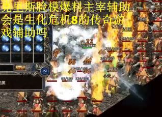 克里斯脸模爆料主宰辅助会是生化危机8的传奇游戏辅助吗