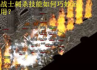 战士刺杀技能如何巧妙运用？