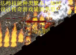 法师技能种类繁多，如何设计传奇游戏辅助类型？