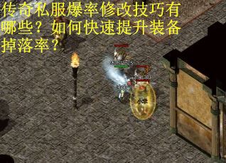 传奇私服爆率修改技巧有哪些?如何快速提升装备掉落率? 传奇私服爆率修改技巧有哪些?如何快速提升装备掉落率?