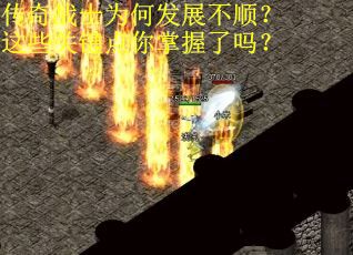 传奇战士为何发展不顺?这些关键点你掌握了吗? 传奇战士为何发展不顺?这些关键点你掌握了吗?