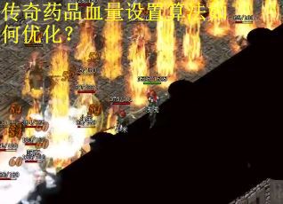 传奇药品血量设置算法如何优化？