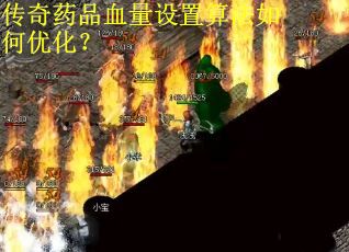 传奇药品血量设置算法如何优化？