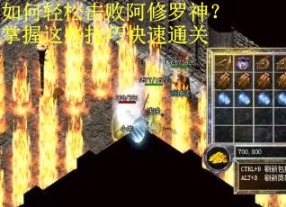 如何轻松击败阿修罗神？掌握这些技巧快速通关