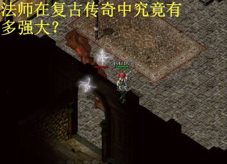 法师在复古传奇中究竟有多强大? 法师在复古传奇中究竟有多强大?