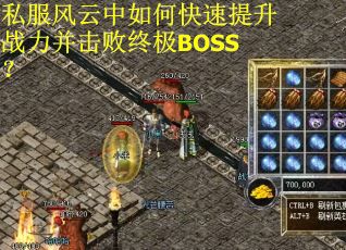 私服风云中如何快速提升战力并击败终极BOSS？