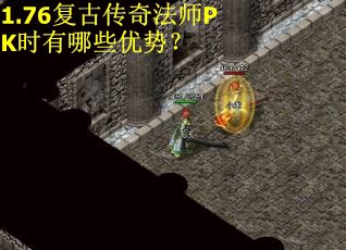 1.76复古传奇法师PK时有哪些优势？