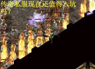 传奇私服现在还值得入坑吗？