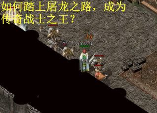 如何踏上屠龙之路，成为传奇战士之王？