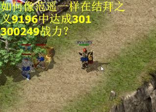 如何像范遥一样在结拜之义9196中达成301300249战力? 如何像范遥一样在结拜之义9196中达成301300249战力?