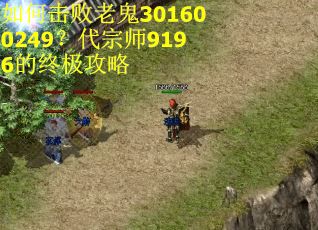 如何击败老鬼301600249？代宗师9196的终极攻略