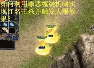 如何利用罪恶缠绕机制实现红名击杀并触发大爆效果？