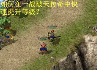 如何在一战破天传奇中快速提升等级? 如何在一战破天传奇中快速提升等级?