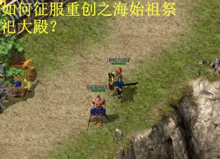 如何征服重创之海始祖祭祀大殿？